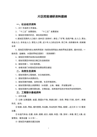 控规调研资料提纲