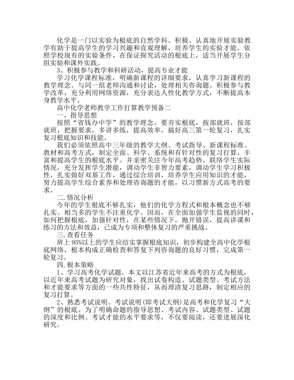 高中化学老师教学工作参考计划 教学筹备 _第2页