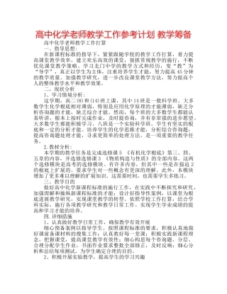 高中化学老师教学工作参考计划 教学筹备 