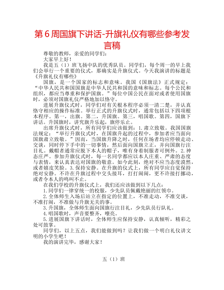 第6周国旗下讲话-升旗礼仪有哪些参考发言稿 _第1页