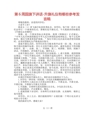 第6周国旗下讲话-升旗礼仪有哪些参考发言稿 