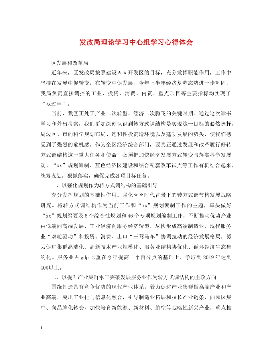 发改局理论学习中心组学习心得体会 _第1页