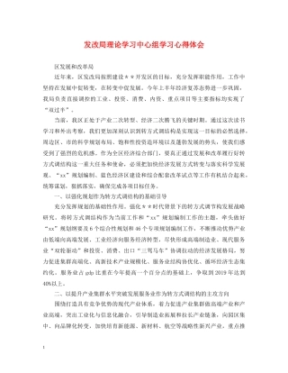 发改局理论学习中心组学习心得体会 