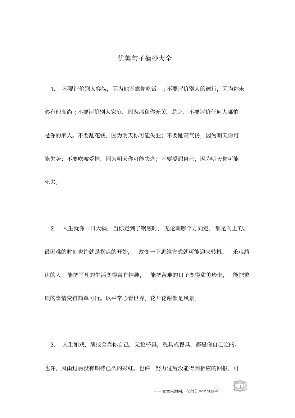 优美句子摘抄大全_第1页