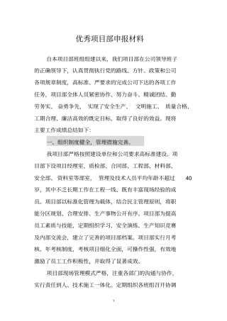 优秀项目部申报材料