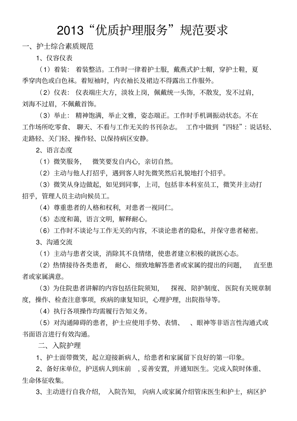 优质护理服务内容_第1页