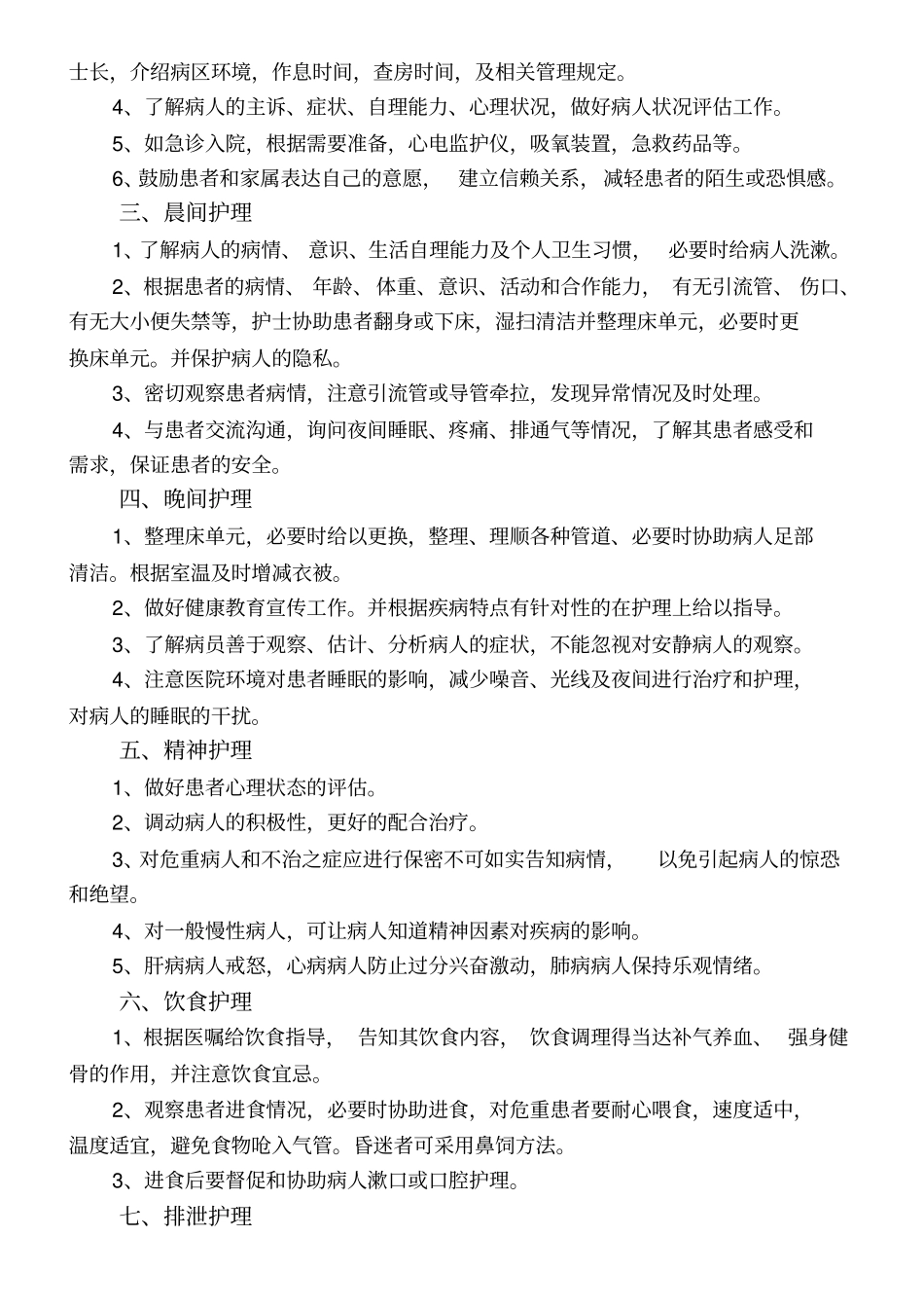 优质护理服务内容_第2页