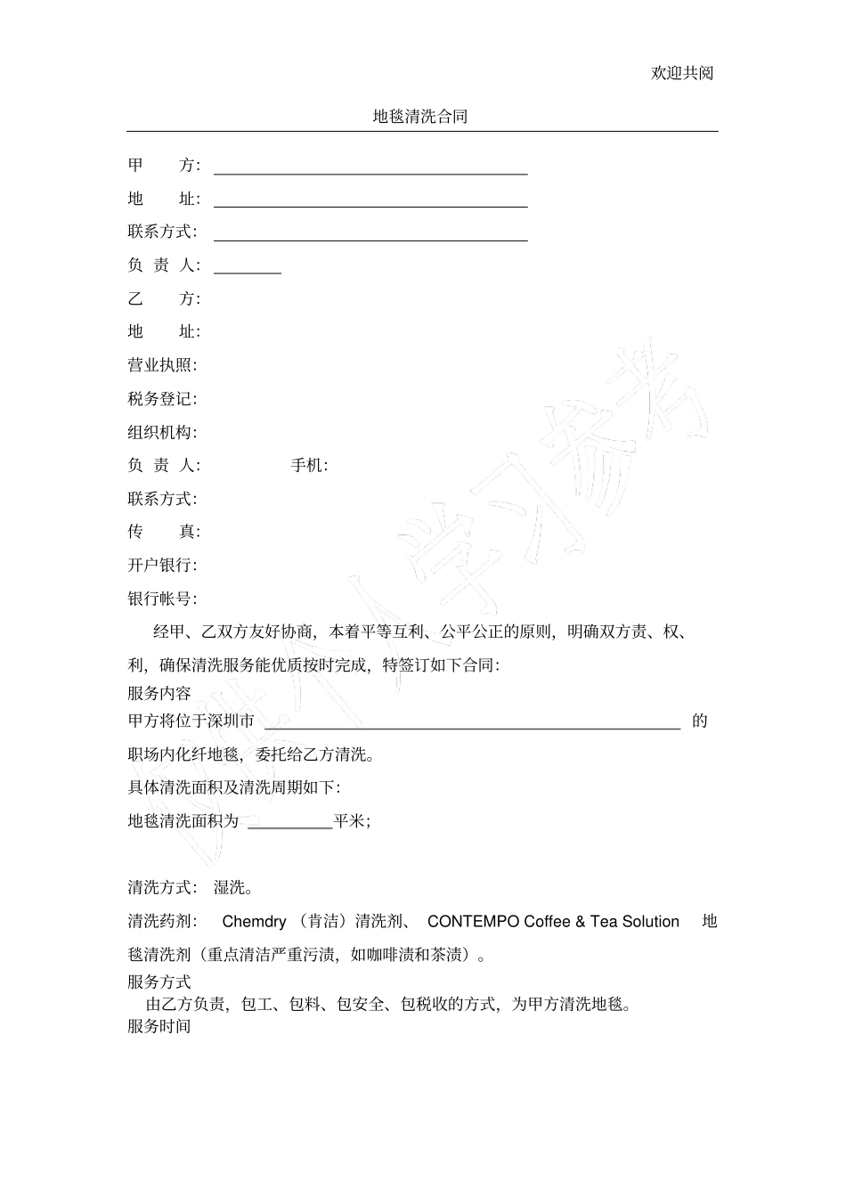 优质地毯清洗合同_第1页