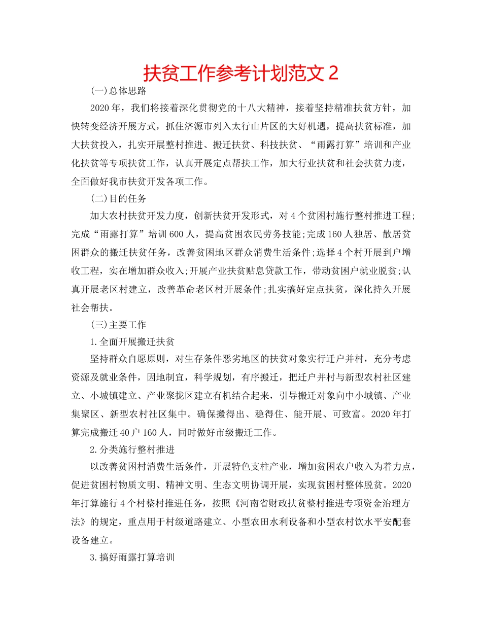 扶贫工作参考计划范文2 _第1页