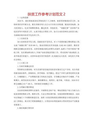 扶贫工作参考计划范文2 