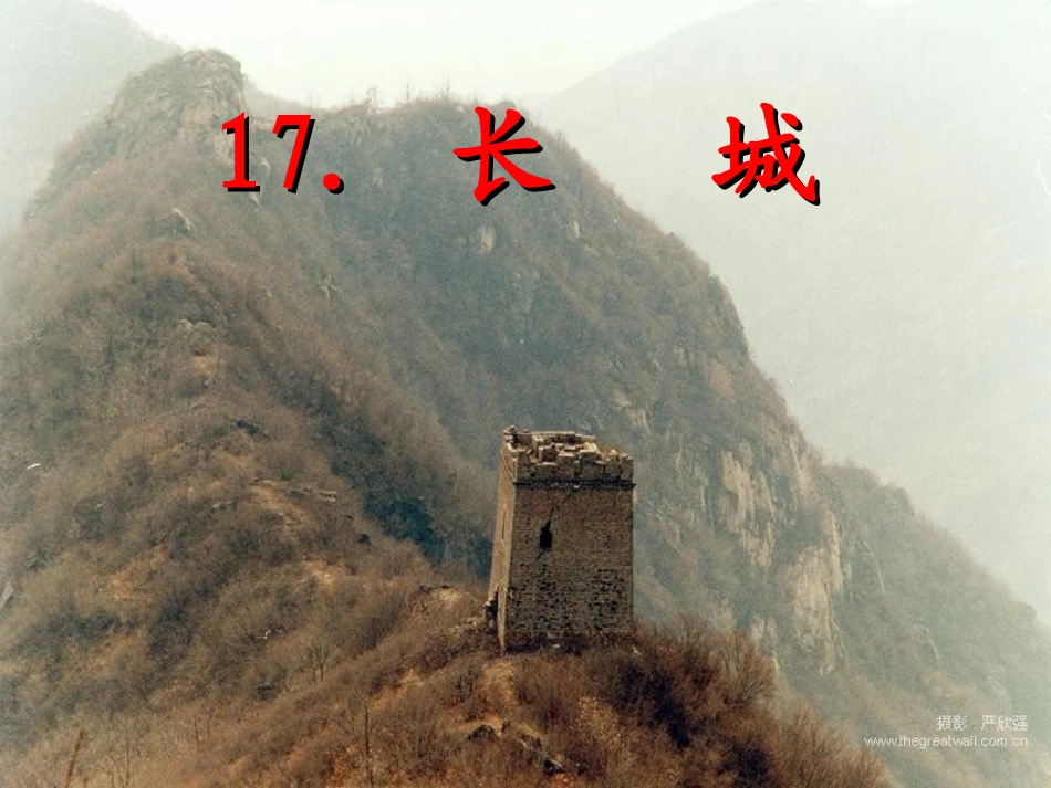 长城PPT课件`_第1页