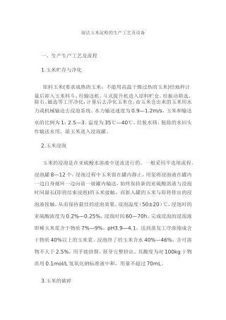 湿法玉米淀粉的生产工艺及设备