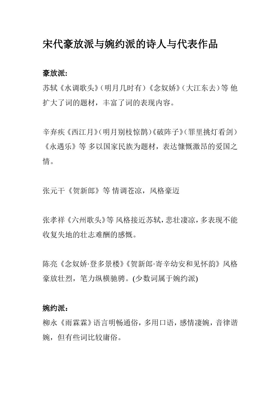 宋代豪放派与婉约派的诗人与代表作品_第1页