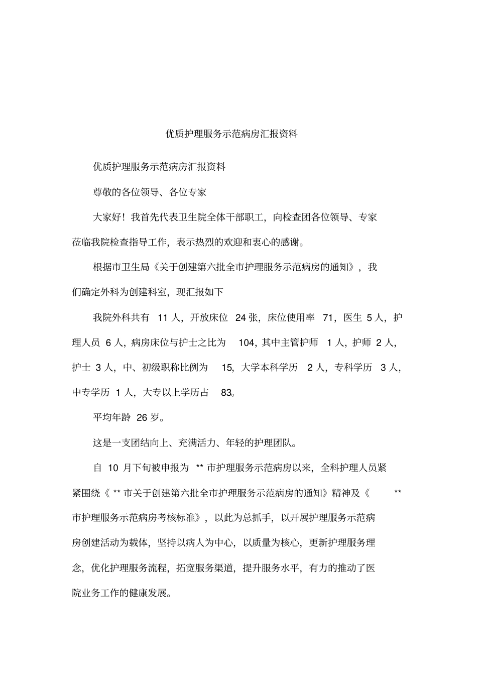 优质护理服务示范病房汇报资料_第1页