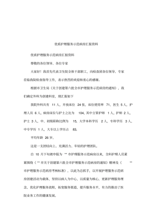 优质护理服务示范病房汇报资料