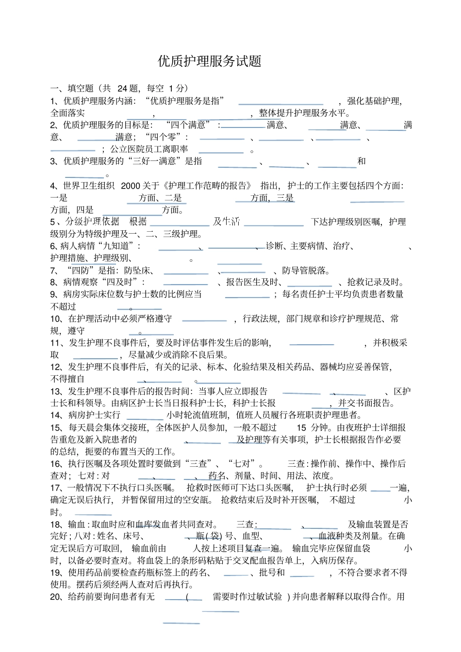 优质护理服务试题_第1页