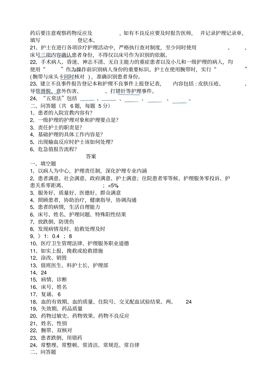 优质护理服务试题_第2页