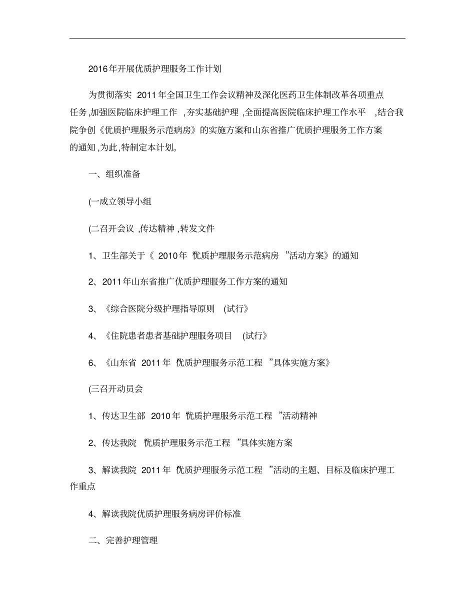 优质护理服务计划、方案_第1页