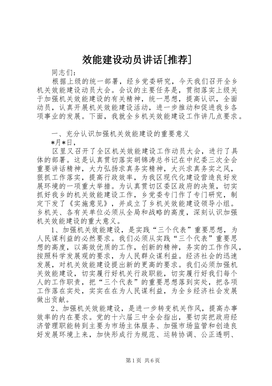 效能建设动员讲话发言[推荐]_第1页