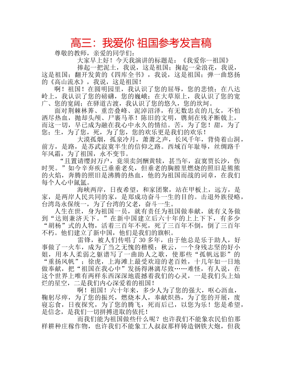 高三我爱你 祖国参考发言稿 _第1页