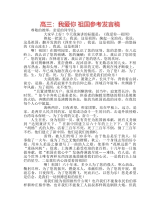 高三我爱你 祖国参考发言稿 