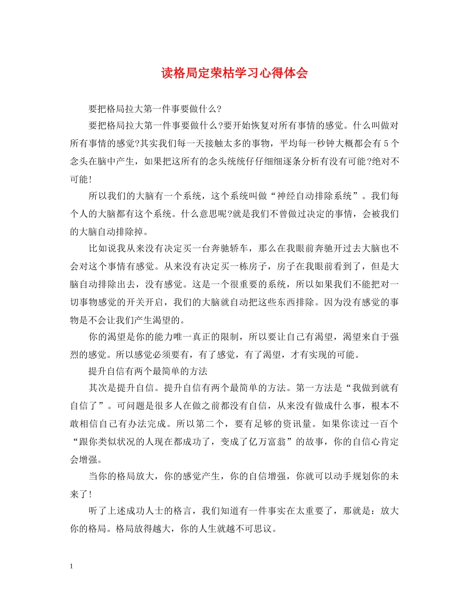 读格局定荣枯学习心得体会 _第1页