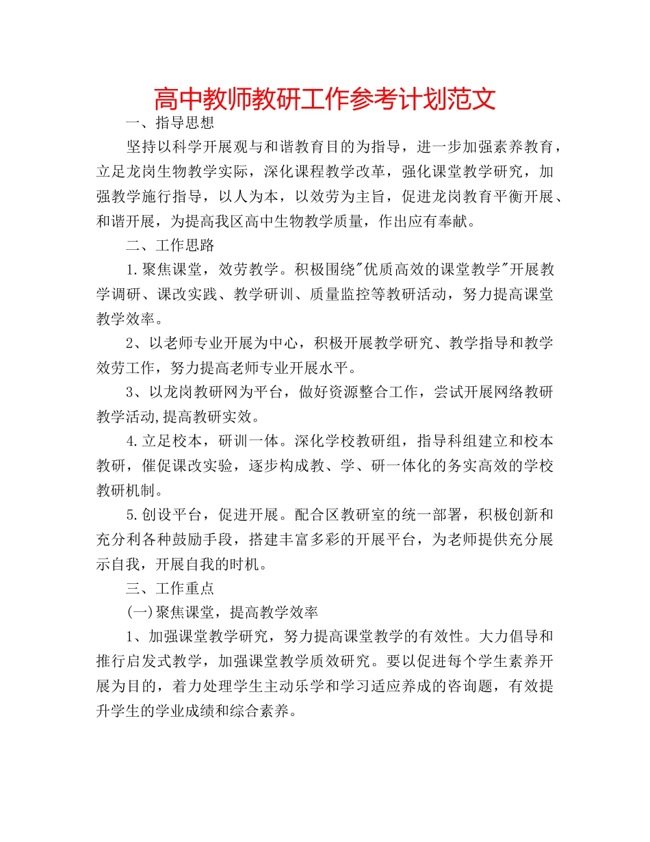 高中教师教研工作参考计划范文 _第1页