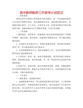 高中教师教研工作参考计划范文 
