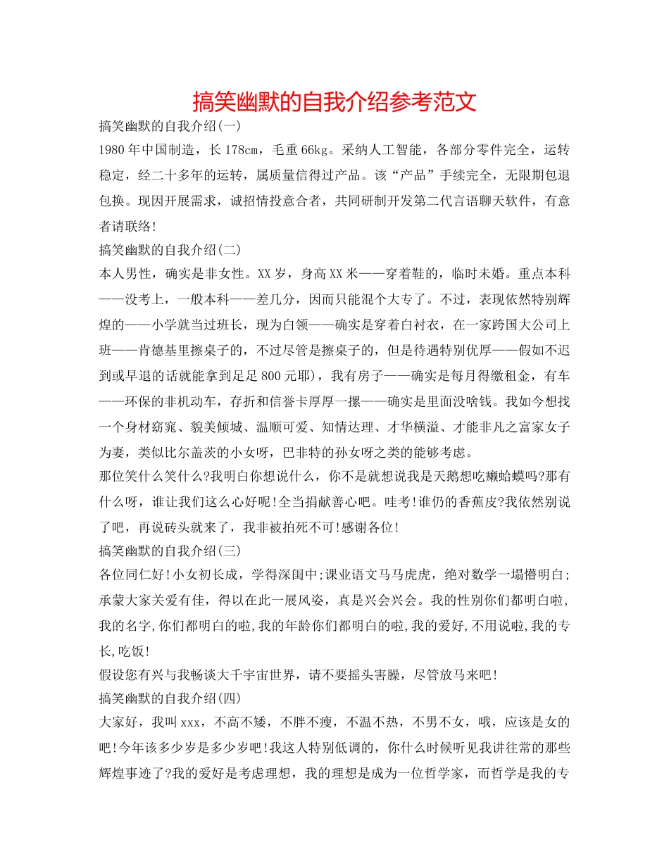 搞笑幽默的自我介绍参考范文 _第1页