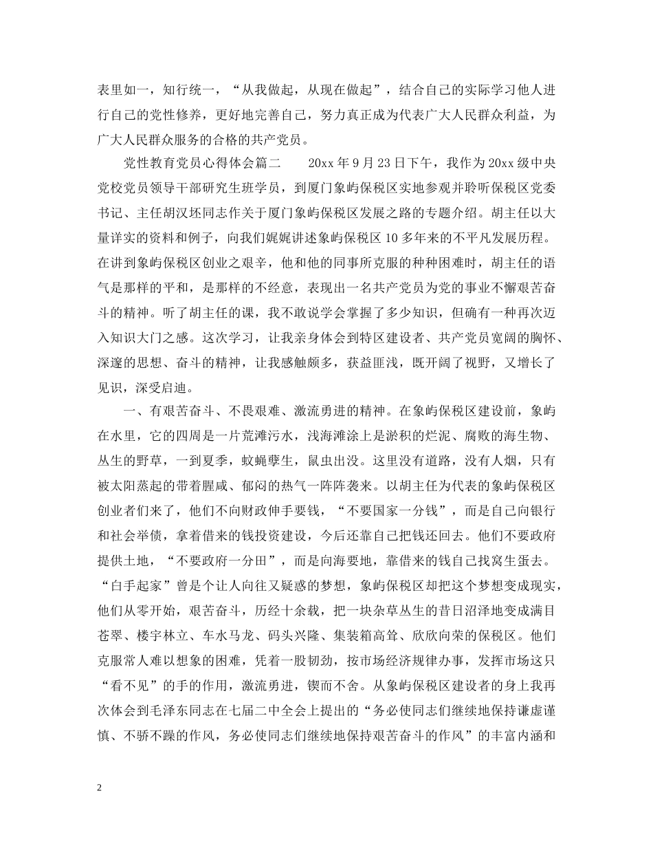 党性教育党员心得体会范文 _第2页