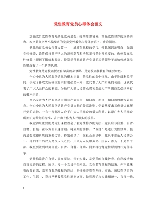 党性教育党员心得体会范文 