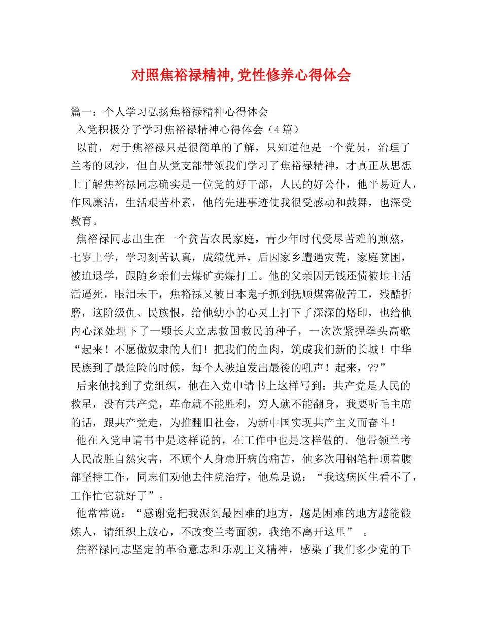 对照焦裕禄精神,党性修养心得体会 _第1页