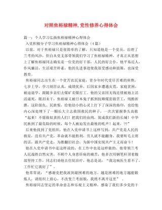 对照焦裕禄精神,党性修养心得体会 