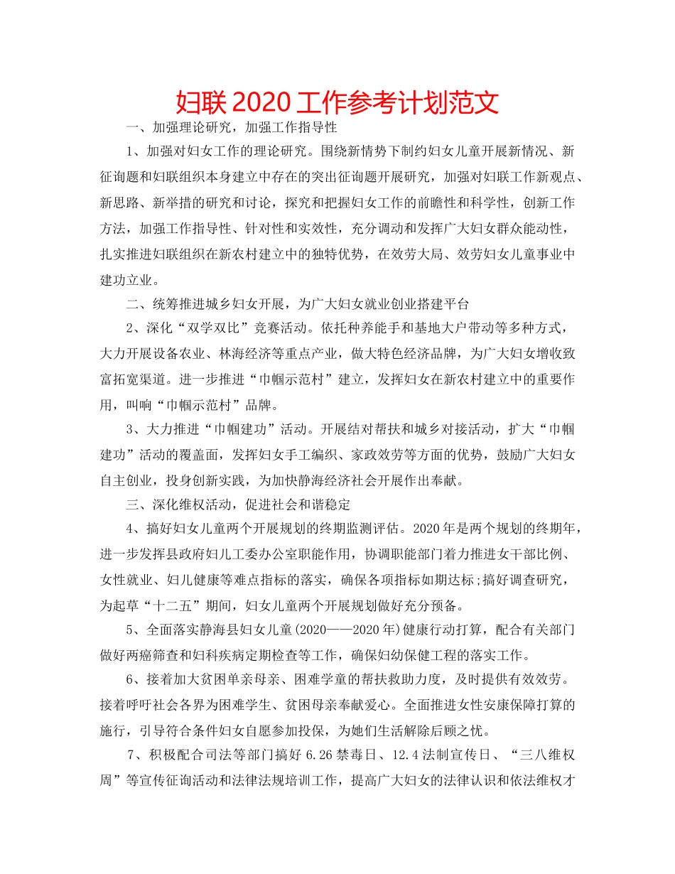 妇联2020工作参考计划范文 _第1页