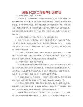 妇联2020工作参考计划范文 