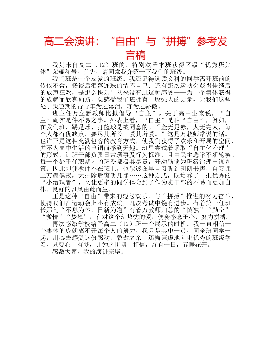 高二会演讲“自由”与“拼搏”参考发言稿 _第1页