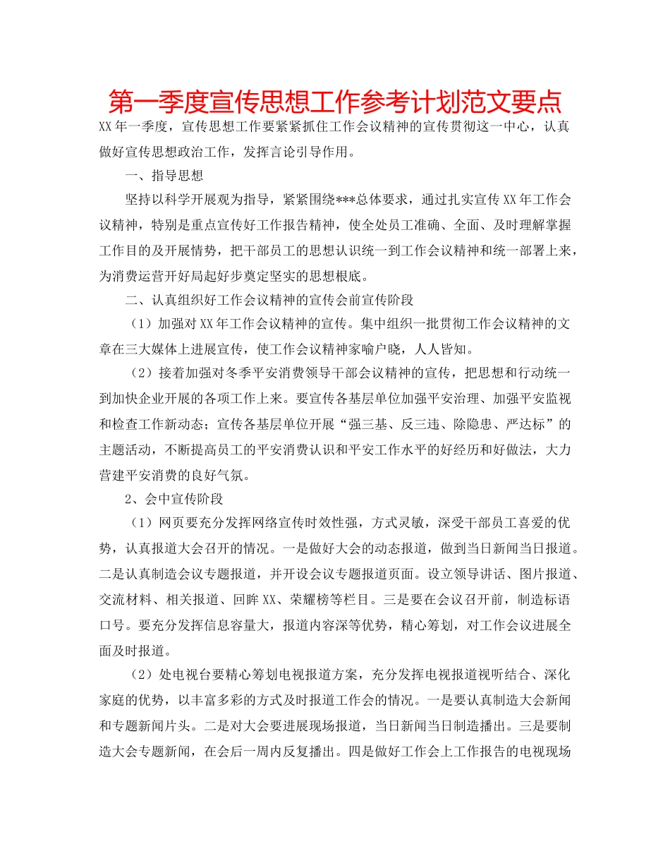 第一季度宣传思想工作参考计划范文要点 _第1页