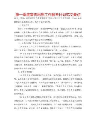 第一季度宣传思想工作参考计划范文要点 