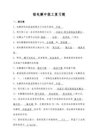 铝电解中级工复习题