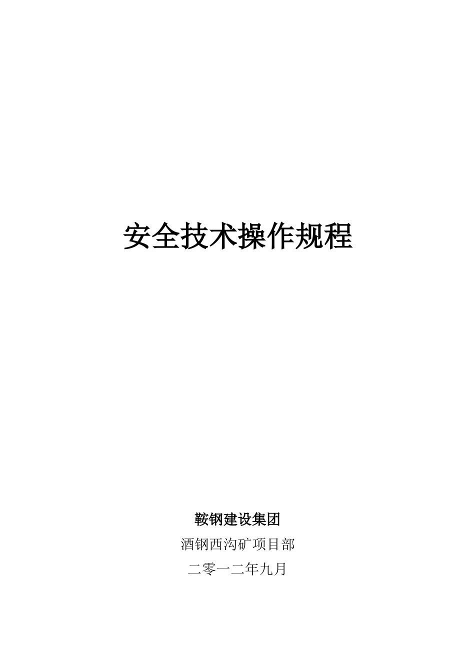 矿山个工种及机械安全技术作业规程_第1页