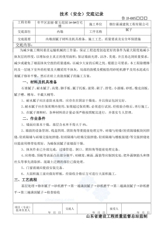 内墙刮腻子施工技术交底_secret