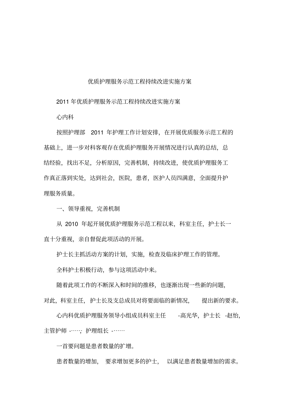 优质护理服务示范工程持续改进实施方案_第1页