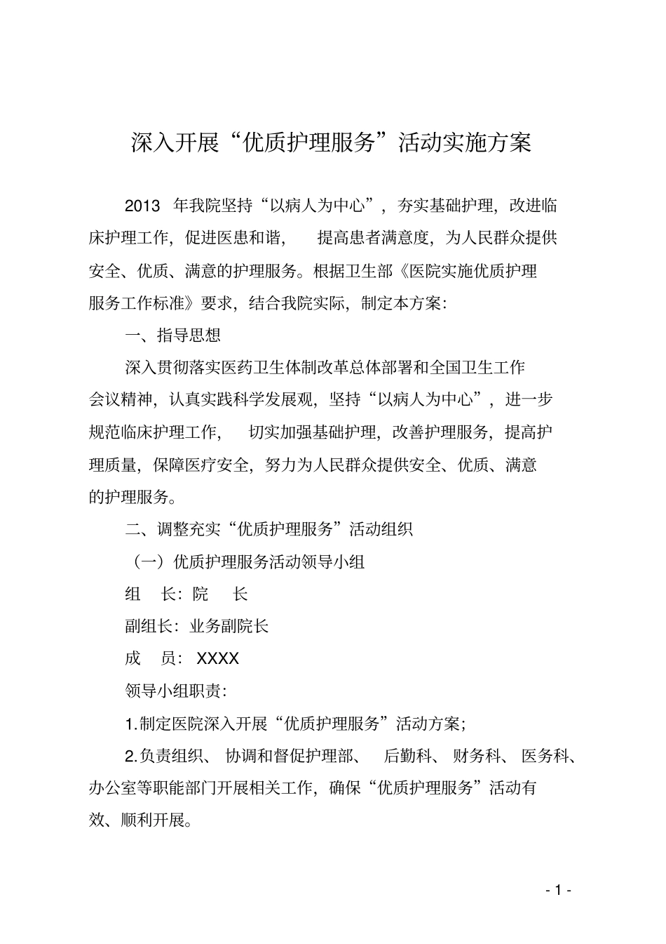 优质护理服务活动实施方案剖析_第1页