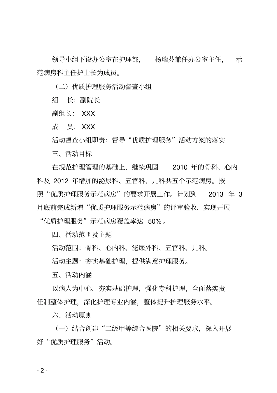 优质护理服务活动实施方案剖析_第2页