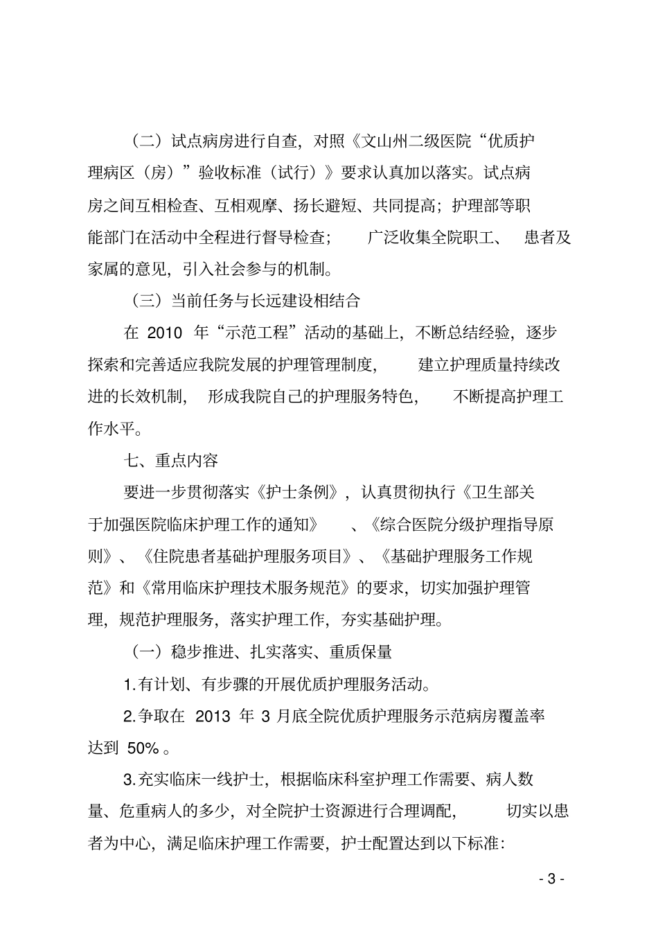优质护理服务活动实施方案剖析_第3页