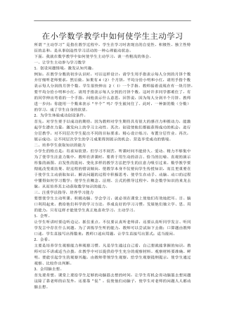在小学数学教学中如何使学生主动学习