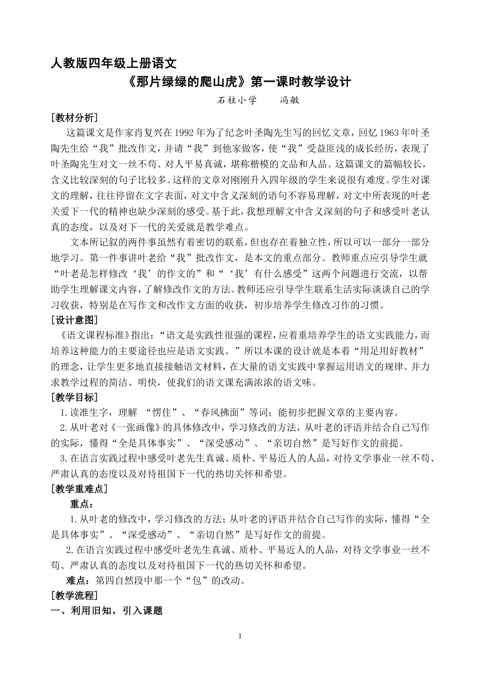 《那片绿绿的爬山虎》第一课时教学设计_第1页