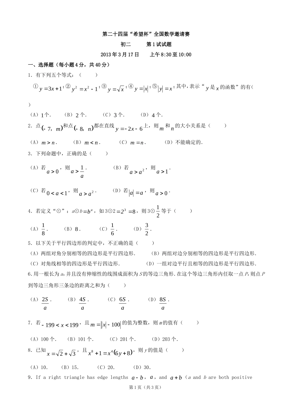 2013年底24届希望杯八年级第一次邀请赛数学试题_第1页