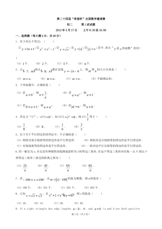 2013年底24届希望杯八年级第一次邀请赛数学试题