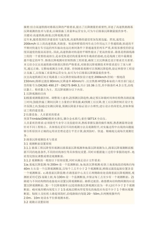 高速铁路路基沉降观测的技术与要求